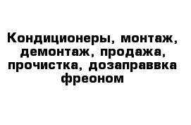 Кондиционеры, монтаж, демонтаж, продажа, прочистка, дозаправвка фреоном